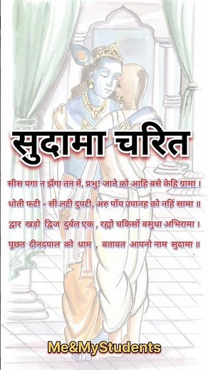 सीस पगा न झँगा तन में/ सुदामा चरित class 8 hindi chapter 12 @Lalitasuda23