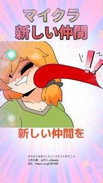 このマイクラの新しい仲間を見て欲しい！！