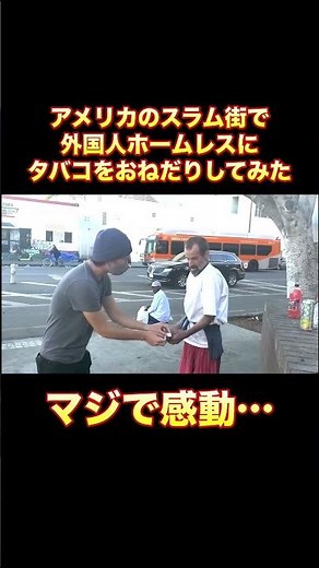 外国人ホームレスにタバコをおねだりしたら感動した！【アメリカ危険スラム】#ドッキリ #感動 #チャレンジ