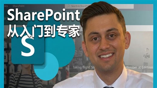 SharePoint 从入门到专家 - 完整版 - P1 - SharePoint - Complete Guide to Microsoft SharePoi