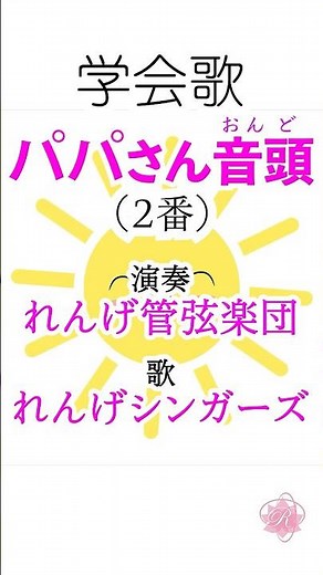 学会歌「パパさん音頭」（２番）♪パパがやらなきゃ 結果は出ない♪