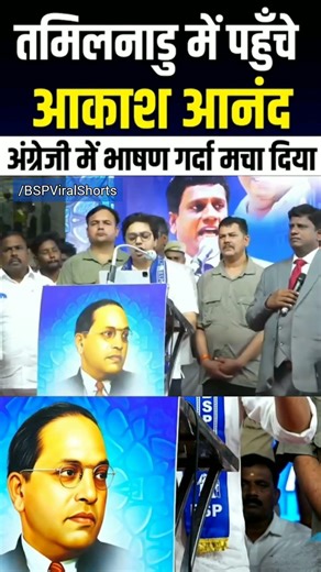 BSP works in whole country | Chennai Tamilnadu | Akash Anand Ji | Armstrong