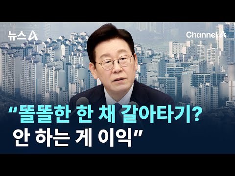 이 대통령 “똘똘한 한 채 갈아타기? 안 하는 게 이익” / 채널A / 뉴스A