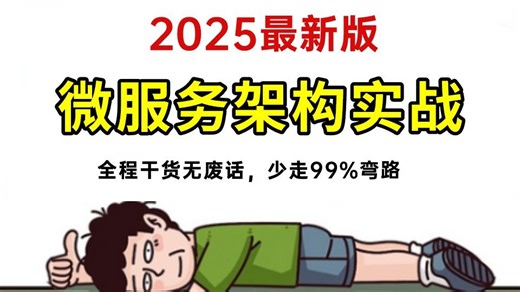 【2025版】这可能是B站讲的最好的微服务架构实战教程，逼自己7天学完Java微服务，全程干货无废话！让你少走99%弯路！