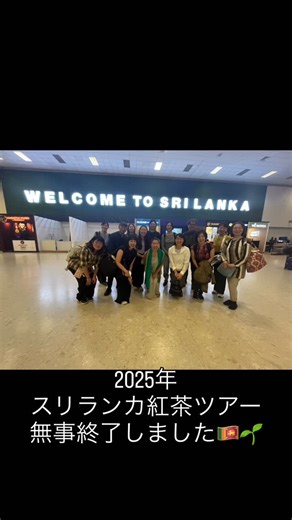 スリランカ紅茶専門店/風舎byFUSHATHÉ on Instagram: "リールでもスリランカ紅茶ツアーのご報告を🇱🇰🌿 ・ 紅茶好きな皆様と一緒にスリランカを訪れる事ができて、とても楽しい4泊6日でした！ 次回はローグロウンを！というお声もありますので、また開催できたら良いなぁと思っています🥰 今回企画を実現させてくださったヤートラトラベルズ（ @yathrajapan )さんもありがとうございました！ ヤートラトラベルズさんは、スリランカへ旅行に行く際はとっても親切で丁寧なので、オススメですよ✨ 風舎では紅茶教室も開催しているので、ぜひチェックしてくださいね☑️ オーナー: @michiyo_nstea"