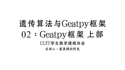 02：Geatpy框架 上部