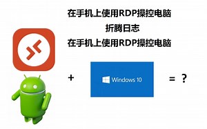 生命在于折腾： 借助IPv6公网，用手机远程控制电脑