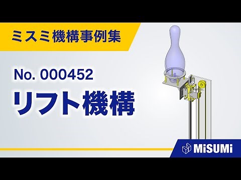 リフト機構【リフト/回転による直動機構/ベルト/チェーン/ワイヤ/ローラ/モータ】