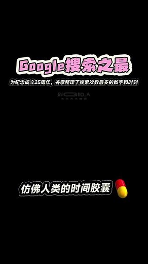 为纪念创立25周年，Google推出创意短片《搜索》，见证搜索历史上最震撼的记录#Google #创意 #见证历史