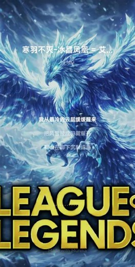 寒羽不灭-冰晶凤凰 _ 艾尼维亚
