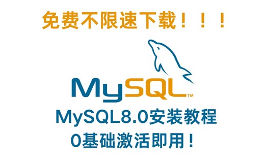MySQL8.0安装教程最新版，0基础教程！永久使用！（附不限速下载安装包）