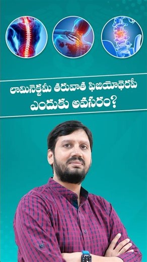 Laminectomy తర్వాత Physiotherapy అవసరమా? 🤔 | Phani Physio Clinics