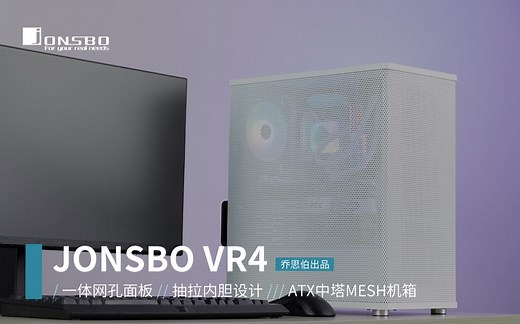 乔思伯（JONSBO）VR4 白色/黑色 ATX机箱 （MESH机箱/ATX主板/360冷排位/支持长显卡/抽拉结构/简约风格）