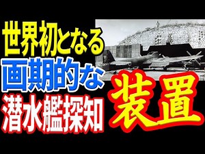 【日本海軍】『磁気探知機KMX』東海用に開発した画期的探知装置 《日本の火力》