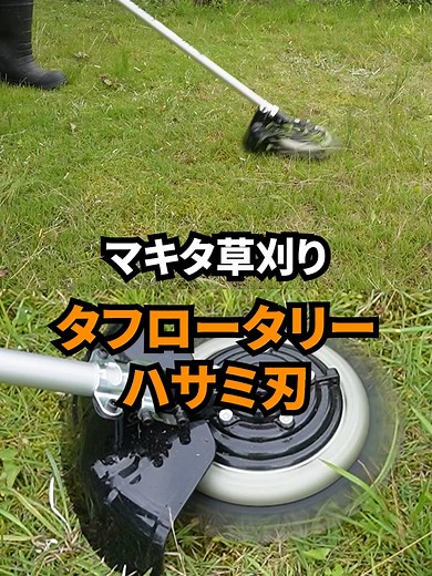 マキタ 草刈りタフロータリーハサミ刃
