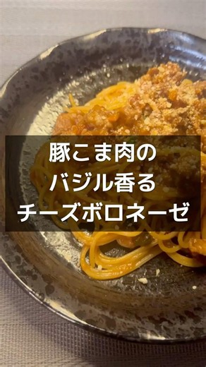 【豚こま肉のバジル香るチーズボロネーゼ🍝】 #パスタ #おうちごはん #ボロネーゼ #料理 #豚こまレシピ