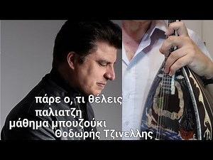 Πάρε ο,τι θέλεις παλιατζη- αναλυτικο μάθημα νότες- Θοδωρής Τζινελλης- www.mybouzouki.com