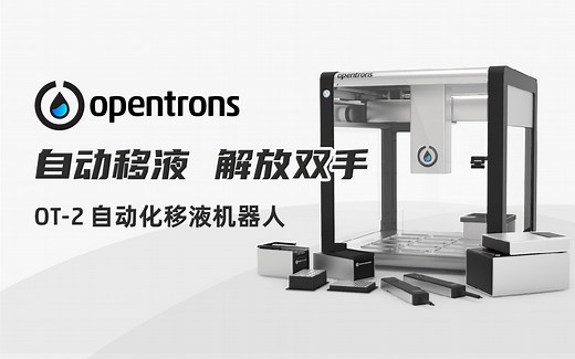 Opentrons OT-2 开源自动化移液机器人，您的实验室超级助手！