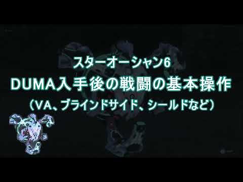 【SO6】[今さら聞けない] DUMA入手後の戦闘の基本操作（VA、ブラインドサイド、シールド、AP）やコツを解説 【スターオーシャン 6 (StarOcean The Divine Force)】