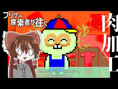 【ゆっくり実況ホラー】フリゲー探索者が往くHELLO CHOP part.2