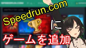 縲占ｧ｣隱ｬ縲全peedrun.com縺ｫ繧ｲ繝ｼ繝繧定ｿｽ蜉縺吶ｋ譁ｹ豕輔審TA縲・>
