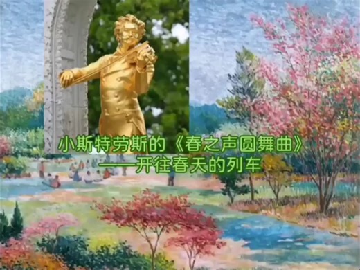 小斯特劳斯的《春之声圆舞曲》——开往春天的列车