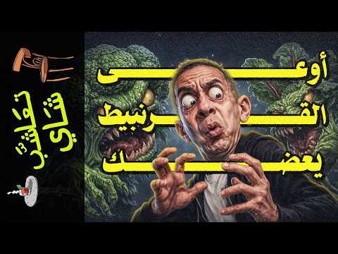 {تعاشب شاي}(2399) وهم الطيبات: كيف خدع ضياء العوضي ملايين المرضى؟