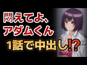 【悶えてよ、アダムくん】1話！最初から生中はエッチすぎでは！？！？これからに期待できるアニメ！【アニメアダムくん】【2024年冬アニメ】