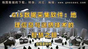 GIS数据采集软件：地理信息与遥感技术的智慧之眼