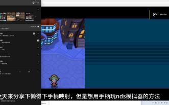 【nds模拟器】desmume模拟器超简单连接外置手柄方法