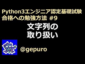 文字列の取り扱い - Python3エンジニア認定基礎試験 #9
