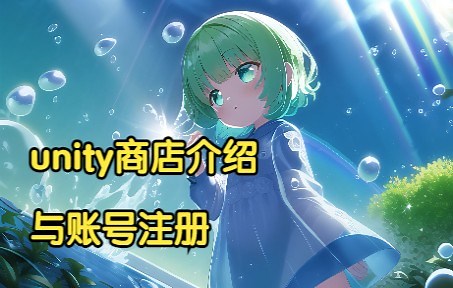 【unity教程】unity商店介绍与账号注册