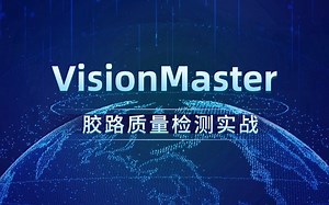 机器视觉VisionMaster胶路质量检测实战 （VM/视觉编程/海康威视/C#/项目实战/教程/源码）B1470