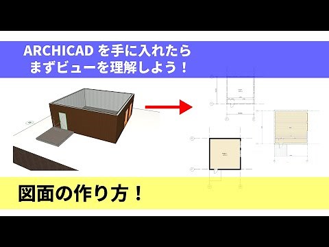 図面の作り方！最も重要な機能：ビューについて　ARCHICAD