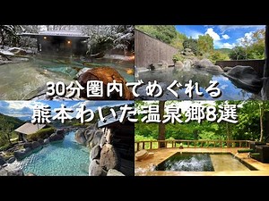 [Kumamoto Prefecture] Touring Japanese hot springs. Private open-air baths with spectacular views.