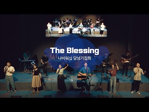 [나비워십] The Blessing_주 내게 복주사 (Elevation Worship with Kari Jobe 원곡)