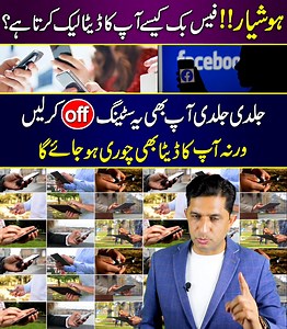 4.3M views · 50K reactions | ہوشیار ⚠️ فیس بک کیسے آپ کا ڈیٹا لیک کرتا ہے ؟ جلدی جلدی آپ بھی یہ سٹینگ off کر لیں ورنہ آپ کا ڈیٹا بھی چوری ہو جائے گا ۔ #videoleak #dataleak #facebook #secret #mobile #socialmedia #information #Asadmehmood | Daily Motivation | Facebook