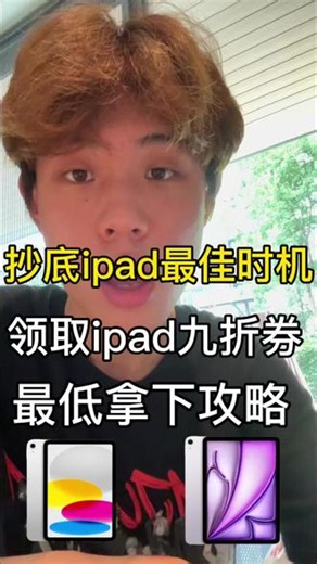 ipad最佳入手时机来了21号就会涨价兄弟们赶紧领取九折券618抄底ipad 最新攻略分享给大家#ipad购买指南 #618ipad #平板国补#ipadair8 #大学生数码