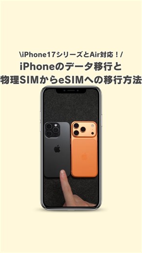 すぐる@iPhone・ガジェット on Instagram: "iPhone17シリーズとAir対応！古いiPhoneから新しいiPhoneへのデータ移行と物理SIMからeSIMへの移行方法を解説！ #iPhone17 #データ移行 #esim #物理SIM"