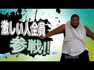 激しい人全員参戦！！