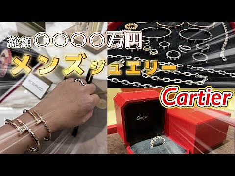 【アクセサリー紹介】普段使いカルティエコレクション！ラブブレス、ジュストアンクル、クラッシュドゥカルティエ！