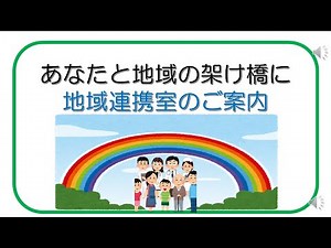地域連携室のご案内