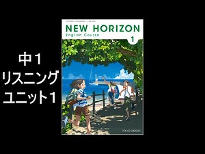 ニューホライズン 中１ユニット1 英文リスニング