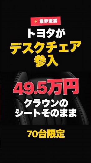 【新着】トヨタが49.5万円のデスクチェア発売！クラウンのシートそのままで盲点だった #ニュース