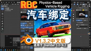 汽车绑定（RBC Physics-Based Vehicle Rigging 1.3.2）Blender中文版插件免费下载