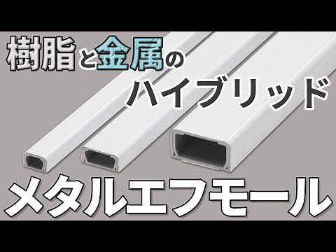 【便利な配線カバー】メタルエフモール®の紹介【マサル工業】