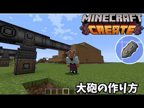 【マイクラ】Create Big Cannonsで大砲を作る方法！実際に撃ってみた
