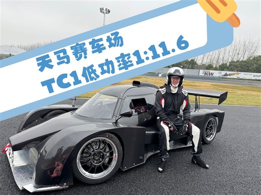 ASR车队TC1原型车天马赛车场车载。车手：林航晨。轮胎：地煞P-01R。低马力130匹试车。圈速1:11.63