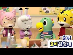 [출동! 호비 탐험대] 16화 | 뚝딱뚝딱 가게놀이 | 아이습관은 아이챌린지 | i-challenge Hobi