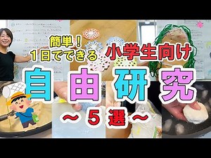 【自由研究】クラスの人気者確定！簡単！１日でできる小学生向け夏休み自由研究５選＃オーホームちゃんねる＃宇治＃不動産＃建築＃夏休み＃自由研究